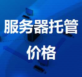 蒸湘机房服务器托管价格